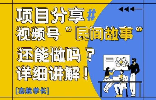 图片[1]-视频号“民间故事”是什么?还能不能做?怎么做?详细讲解-E六资源