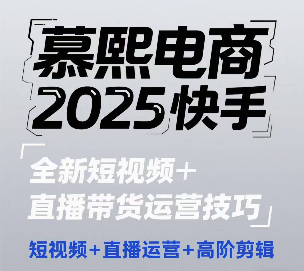 2025快手短视频+直播带货运营技巧，​短视频、直播运营、高阶剪辑-E六资源