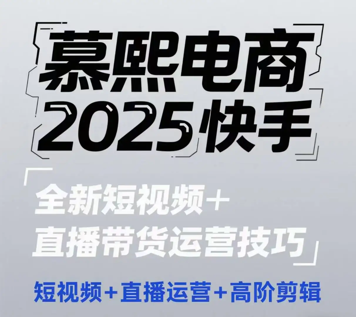 图片[1]-2025快手短视频+直播带货运营技巧，​短视频、直播运营、高阶剪辑-E六资源
