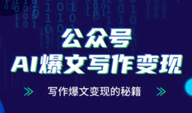 公众号AI爆文写作变现秘籍，零基础、指令、变现、涨粉必学的AI爆文写作课-E六资源