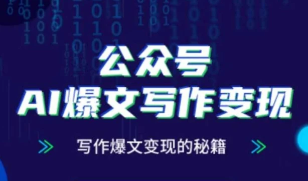 图片[1]-公众号AI爆文写作变现秘籍，零基础、指令、变现、涨粉必学的AI爆文写作课-E六资源
