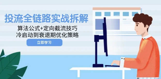 图片[1]-投流全链路实战拆解：算法公式+定向截流技巧，冷启动到衰退期优化策略-E六资源