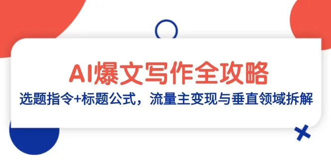 图片[1]-AI爆文写作全攻略：选题指令+标题公式，流量主变现与垂直领域拆解-E六资源