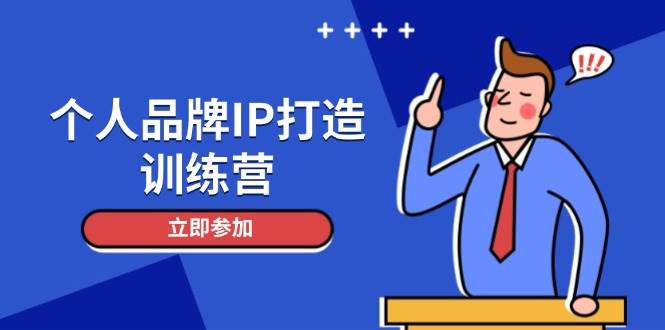 个人品牌IP打造训练营，打造人设吸粉话术，日增精准粉，玩转社群变现技巧-E六资源