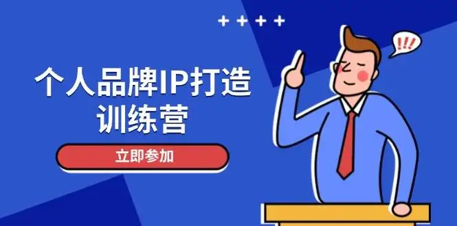图片[1]-个人品牌IP打造训练营，打造人设吸粉话术，日增精准粉，玩转社群变现技巧-E六资源