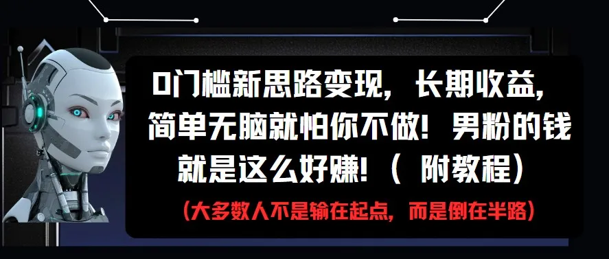 图片[1]-0门槛新思路变现，长期收益，简单无脑就怕你不做!男粉的钱就是这么好赚!(附教程)-E六资源