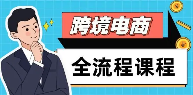 图片[1]-跨境电商全流程课程，社媒运营独立站搭建，掌握选品流量，实现高效出海-E六资源