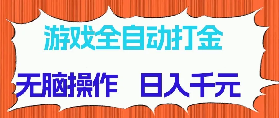 图片[1]-游戏全自动打金项目，无脑操作，日入千元，长期稳定收益-E六资源
