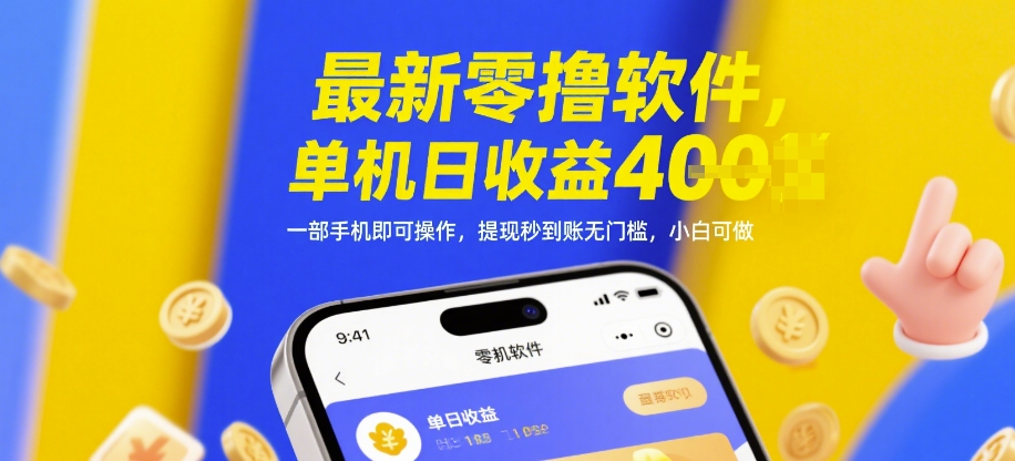 最新零撸软件，单机日收益4张，一部手机即可操作，提现秒到账无门槛，小白可做-E六资源