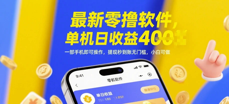 图片[1]-最新零撸软件，单机日收益4张，一部手机即可操作，提现秒到账无门槛，小白可做-E六资源