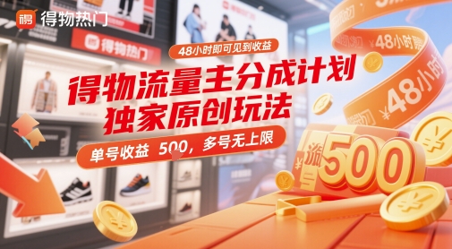 得物流量主分成计划独家原创玩法，48小时即可见到收益，单号收益5张，多号无上限-E六资源