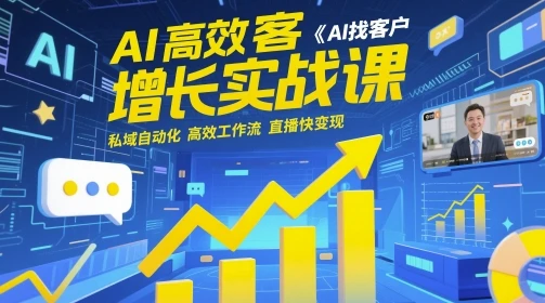 图片[1]-AI高效获客增长实战课，​AI找客户 私域自动化 高效工作流 直播快变现-E六资源