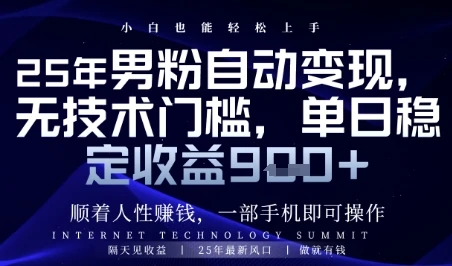 图片[1]-顺着人性挣钱，男粉全自动变现，保底日入9张+-E六资源