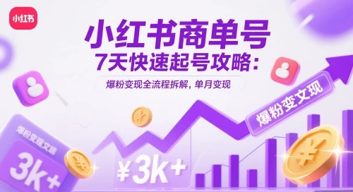 图片[1]-小红书商单号7天快速起号攻略：爆粉变现全流程拆解，单月变现3k+-E六资源