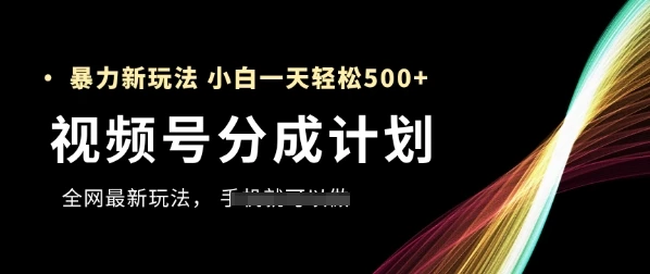 图片[1]-视频号分成计划，全网最暴力玩法，新手一天也能轻松5张+-E六资源