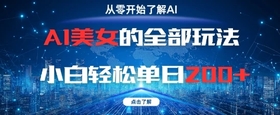 图片[1]-AI美女的全部玩法0基础小白轻松单日2张+-E六资源