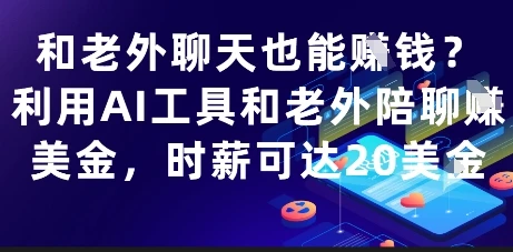 图片[1]-和老外聊天也能挣钱？利用AI工具和老外陪聊挣美金，时薪可达20刀-E六资源