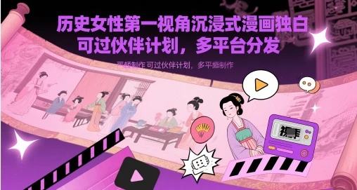 图片[1]-历史女性第一视角沉浸式漫画独白解说视频制作，可过伙伴计划，多平台分发-E六资源