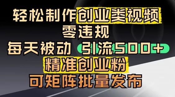 图片[1]-抖音引流创业粉，几分钟一个视频，非常暴力，小白直接可上手操作-E六资源