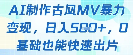 图片[1]-AI制作古风MV暴力变现，日入几张，0基础也能快速出片-E六资源