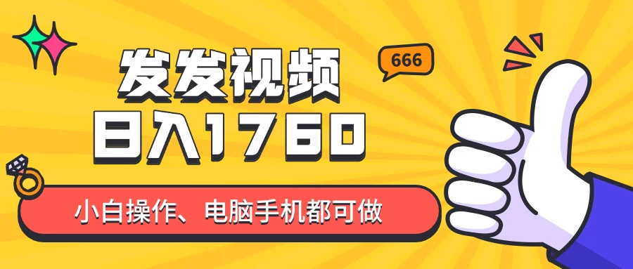 图片[1]-发发视频就能日入四位数？抖音爆火项目，小白也能学会内含教程-E六资源