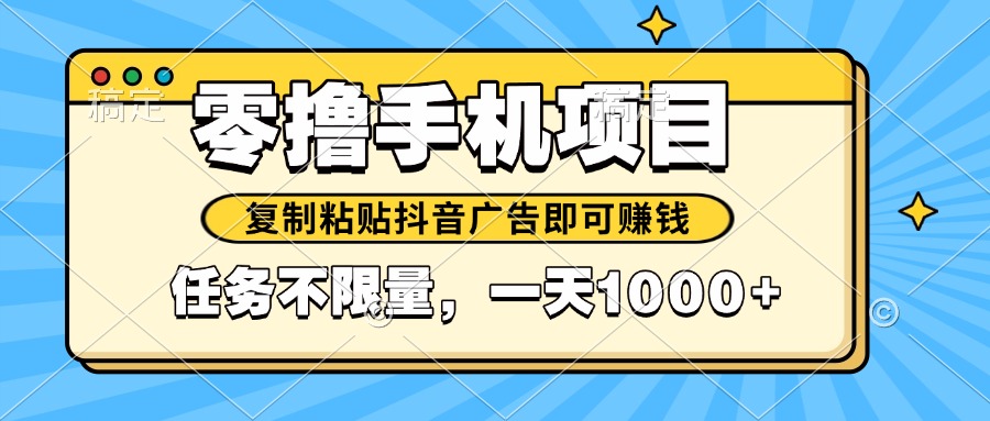 2025年最新手机零撸小项目，复制粘贴抖音广告即可赚钱，平台大水，任务…-E六资源