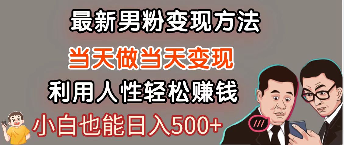 暴利项目最新风口，男粉自动变现，永不凋谢的网创项目，轻松日入500＋-E六资源