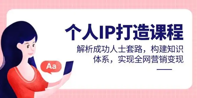 图片[1]-个人IP打造课程，解析成功人士套路，构建知识体系，实现全网营销变现-E六资源
