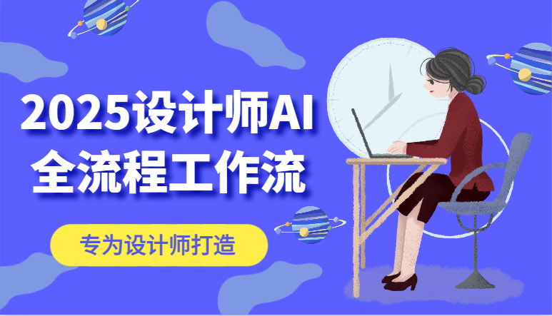 2025设计师AI全流程工作流，系统讲解ComfyUI的AI绘图，高效掌握AI设计工具-E六资源