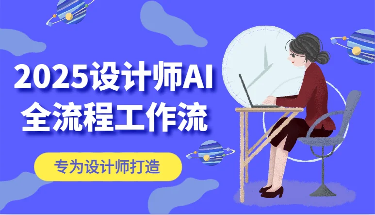 图片[1]-2025设计师AI全流程工作流，系统讲解ComfyUI的AI绘图，高效掌握AI设计工具-E六资源