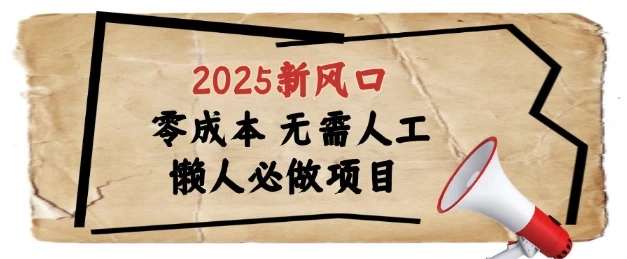 图片[1]-2025新风口，懒人必做项目，浏览器全自动掘金-E六资源