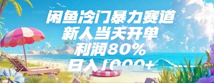 闲鱼冷门暴力赛道，新人当天开单，利润80%，日入几张，长期可做-E六资源