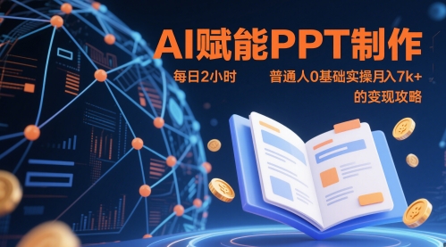 AI赋能PPT制作，每日2小时，普通人0基础实操月入7k+ 的变现攻略-E六资源