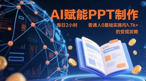 图片[1]-AI赋能PPT制作，每日2小时，普通人0基础实操月入7k+ 的变现攻略-E六资源
