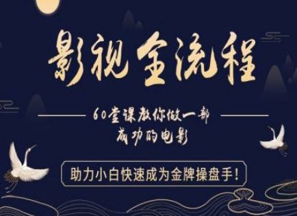 【影视全流程】教你做一部成功的电影，助力小白快速成为金牌操盘手-E六资源