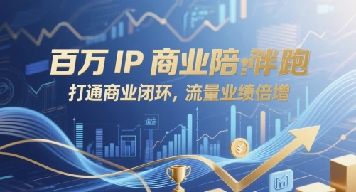图片[1]-百万IP商业陪跑，打通商业闭环，流量业绩倍增-E六资源