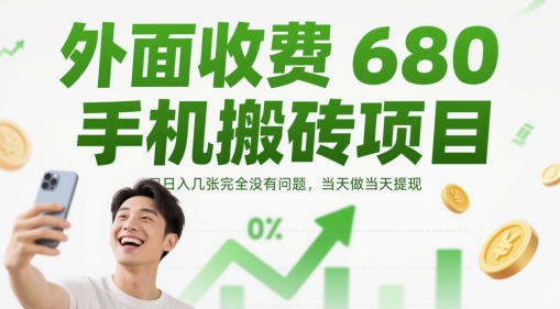 外面收费680手机搬砖项目，日入几张完全没有问题，当天做当天提现-E六资源