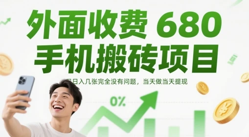 图片[1]-外面收费680手机搬砖项目，日入几张完全没有问题，当天做当天提现-E六资源