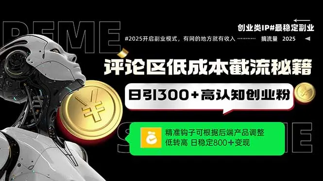 图片[1]-评论区低成本引流秘籍，精准钩子直击用户，单账号日增300+创业粉，日稳…-E六资源