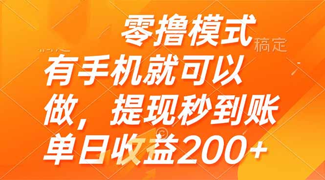 零撸模式 有手机就可以做，提现秒到账单日收益200+-E六资源