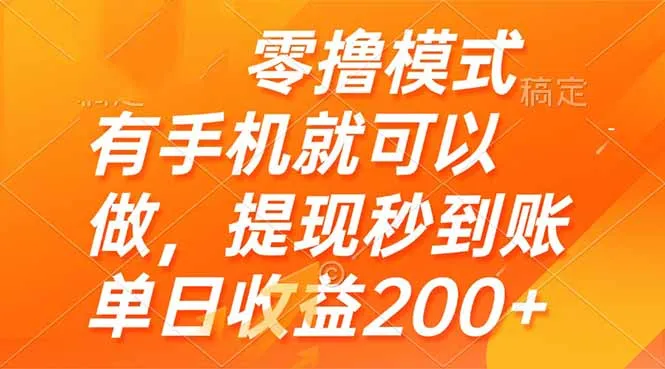 图片[1]-零撸模式 有手机就可以做，提现秒到账单日收益200+-E六资源