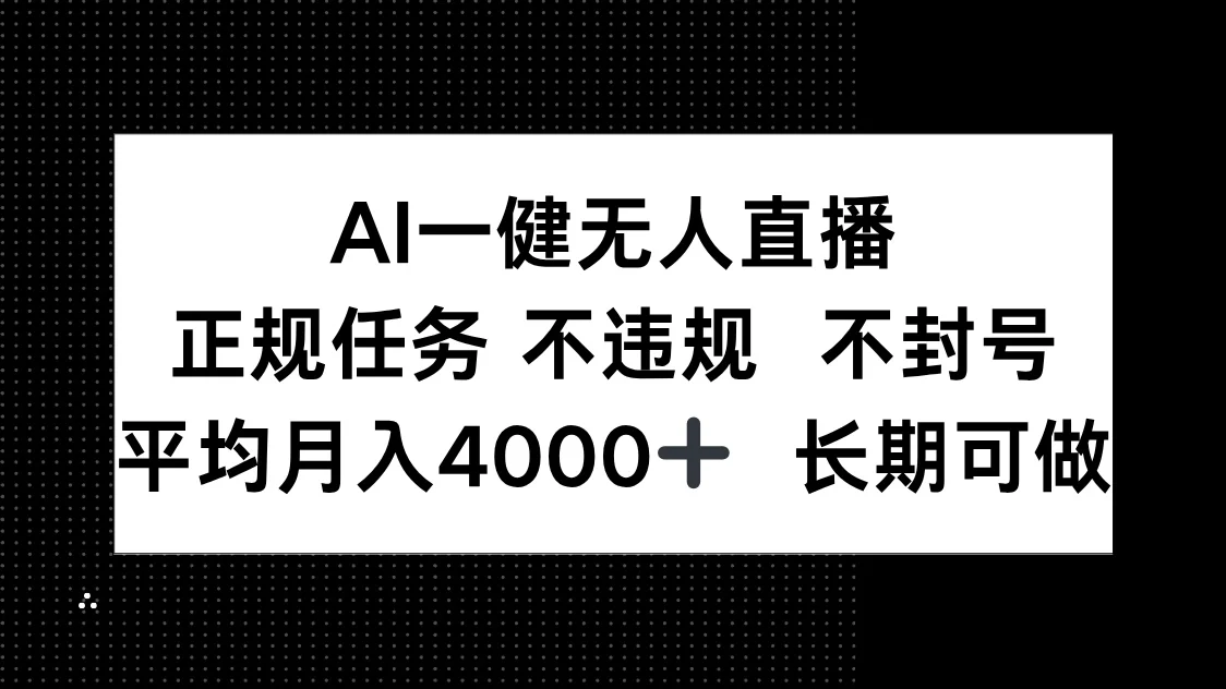 图片[1]-AI一键无人直播，正规任务 不违规 不封号，平均月入4000+ 长期可做-E六资源