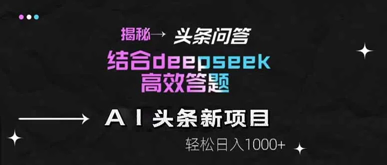 图片[1]-揭秘头条问答新玩法！结合deepseek高效答题，轻松日入1000+-E六资源
