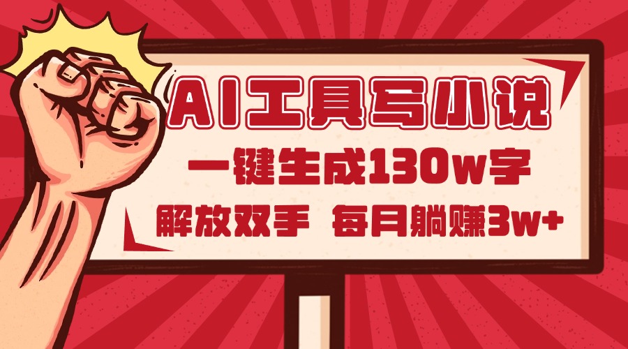 AI工具写小说2.0，一键生成130万字，解放双手，每月躺赚3w+-E六资源