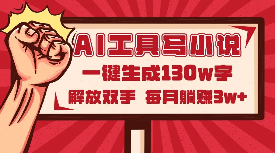 图片[1]-AI工具写小说2.0，一键生成130万字，解放双手，每月躺赚3w+-E六资源