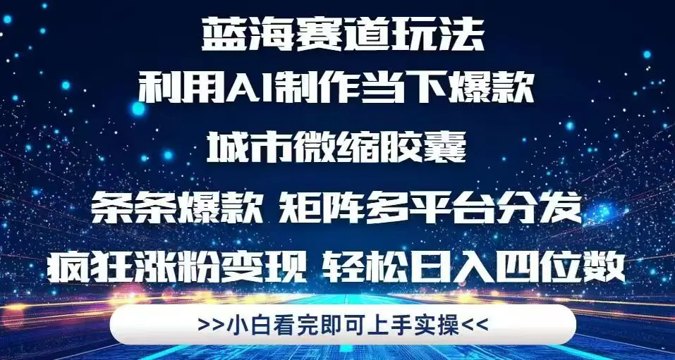 图片[1]-利用Ai制作全网爆火的城市微缩胶囊，条条爆款，多平台分发，疯狂涨粉变…-E六资源