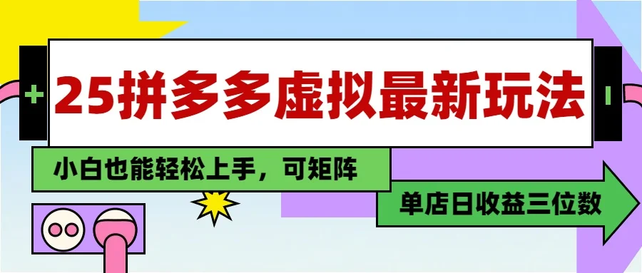 图片[1]-25最新拼多多虚拟电商，单店日入3位数，小白也能快速上手，教程.-E六资源