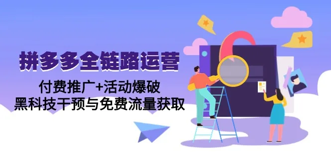 图片[1]-拼多多全链路运营5月课：付费推广+活动爆破，黑科技干预与免费流量获取-E六资源