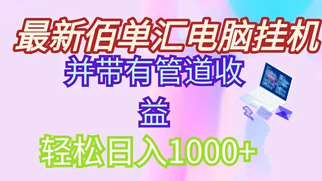 图片[1]-最新电脑挂机搬砖，纯绿色长期稳定项目，带管道收益轻松日入1000+-E六资源