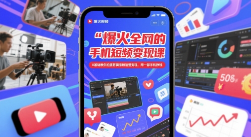 爆火全网的手机短视频变现课，0基础教你拍摄剪辑涨粉运营变现，用一部手机挣钱-E六资源